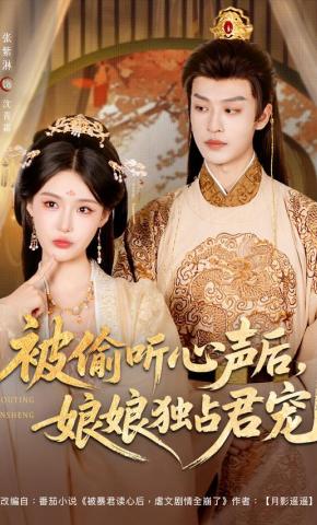 Sau Khi Bị Nghe Lén Tâm Tư, Nương Nương Độc Chiếm Sủng Ái Của Quân Vương - 被偷听心声后，娘娘独占君宠