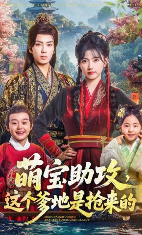 Nhóc Con Trợ Thủ, Ông Bố Này Là Cướp Được - 萌宝助攻，这个爹地是抢来的