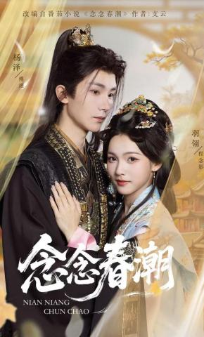 Niệm Niệm Xuân Triều - 念念春潮