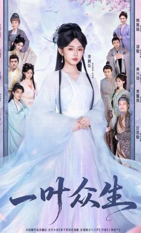 Nhất Diệp Chúng Sinh - 一叶众生