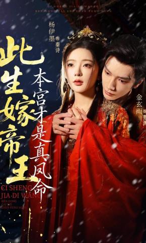 Kiếp này gả cho quân vương, bổn cung mới là mệnh phượng thật - 此生嫁帝王，本宫才是真凤命