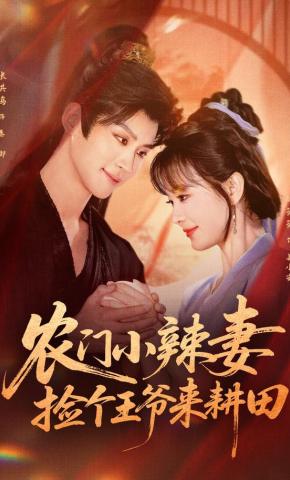 Cô Vợ Nhỏ Nông Thôn: Nhặt Được Vương Gia Về Cày Ruộng - 农门小辣妻：捡个王爷来耕田