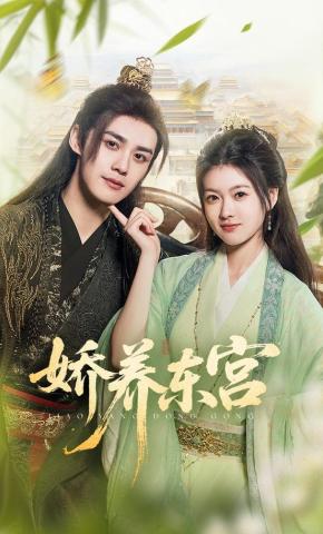 Sủng Ái Đông Cung - 娇养东宫