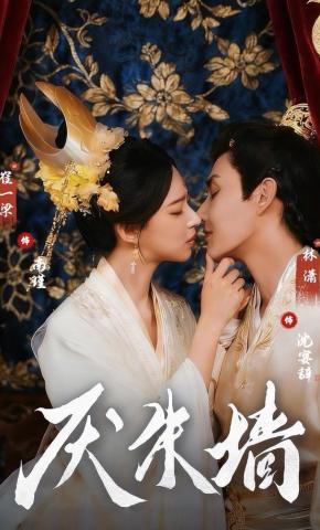 Ghét Bức Tường Đỏ - 厌朱墙