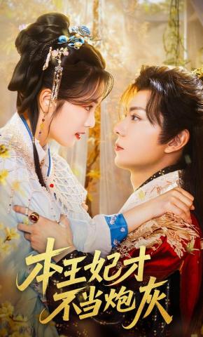 Vương phi này mới không làm bia đỡ đạn - 本王妃才不当炮灰