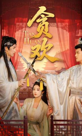Tham Hoan - 贪欢