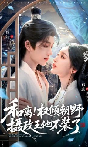 Sau Khi Hòa Ly, Nhiếp Chính Vương Quyền Khuynh Thiên Hạ Không Giả Vờ Nữa - - 和离！权倾朝野摄政王他不装了