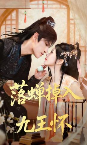 Lạc Thiền Ngã Vào Lòng Cửu Vương - 落蝉掉入九王怀