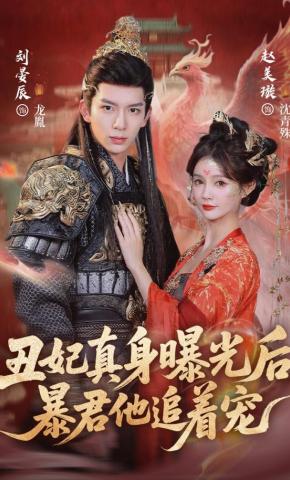Sau khi thân phận thật của xấu phi lộ diện, bạo quân đuổi theo cưng chiều - 丑妃真身曝光后，暴君他追着宠