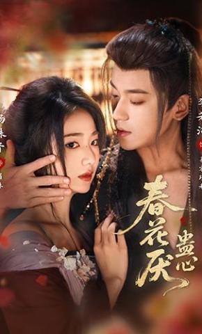  Xuân Hoa Oán Cổ Tâm  - 春花厌蛊心