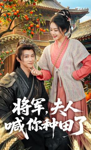 Tướng Quân, Phu Nhân Gọi Ngài Đi Cày Ruộng Rồi - 将军，夫人喊你种田了