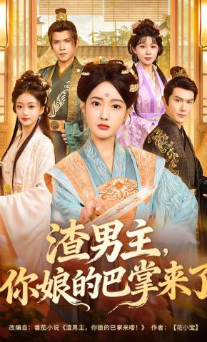 Gã Đàn Ông Tồi, Bạt Tai Của Mẹ Đến Đây Rồi - 渣男主，你娘的巴掌来了
