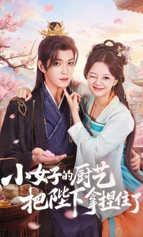 Tay nghề nấu nướng của tiểu nữ tử đã chinh phục được bệ hạ - 小女子的厨艺把陛下拿捏住了