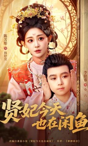 Hiền Phi Hôm Nay Cũng Lười Biếng - 贤妃今天也在咸鱼