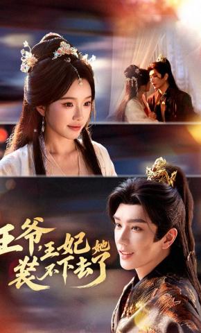 Vương Gia, Vương Phi Nàng Diễn Không Nổi Nữa - 王爷，王妃她装不下去了