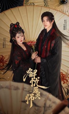 Bậc Thầy Thông Linh Giải Ưu - 解忧通灵师