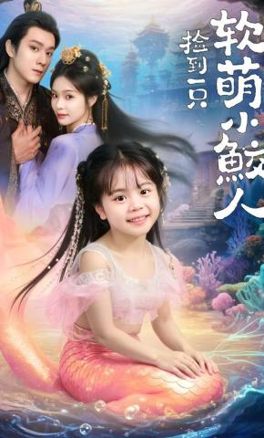 Nhặt Được Một Tiểu Giao Nhân Mềm Mại Dễ Thương - 捡到一只软萌小鲛人