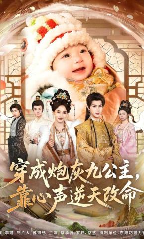 Xuyên Thành Công Chúa Thứ Chín Tầm Thường, Dựa Vào Tiếng Lòng Nghịch Thiên Cải Mệnh - 穿成炮灰九公主，靠心声逆天改命