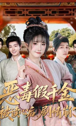 Tiểu Thư Giả Độc Ác Bị Đọc Suy Nghĩ, Cốt Truyện Đổ Vỡ - 恶毒假千金被读心后，剧情崩了