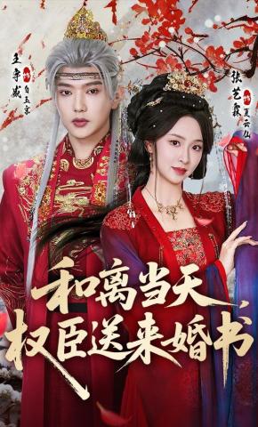 Ngày Hòa Ly, Quyền Thần Gửi Hôn Thư - 和离当天，权臣送来婚书