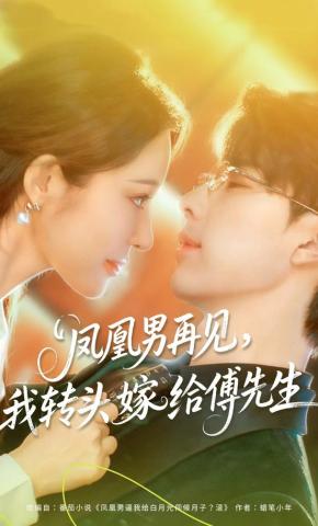 Tạm biệt gã phượng hoàng, tôi quay đầu lấy ông Phó - 凤凰男再见，我转头嫁给傅先生