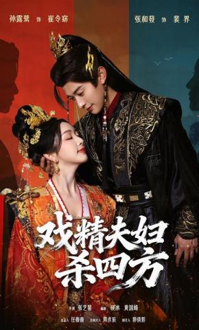 Cặp Đôi Diễn Viên Đại Tài Lật Đổ Cung Đình - 戏精夫妇杀四方