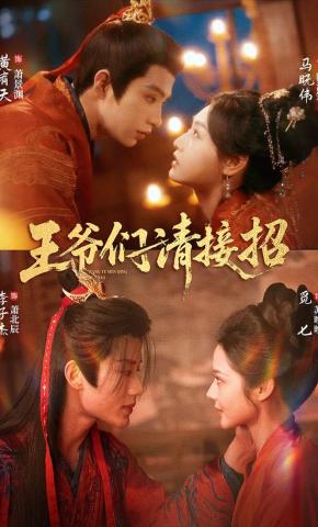 Các Vương Gia Xin Tiếp Chiêu - 王爷们请接招