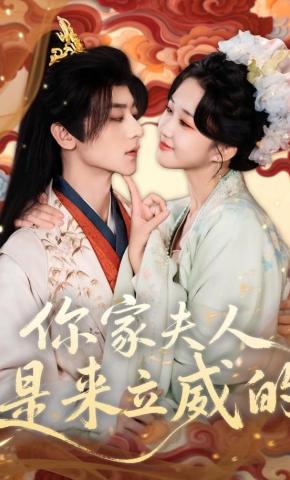 Phu Nhân Nhà Ngài Đến Để Lập Uy - 你家夫人是来立威的