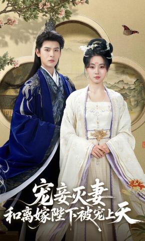 Sủng thiếp diệt thê, hòa ly gả Bệ hạ được sủng lên trời - 宠妾灭妻，和离嫁陛下被宠上天