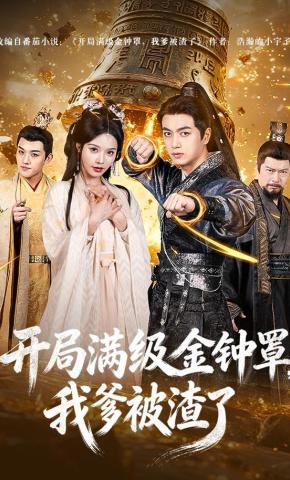 Khởi Đầu Có Kim Chung Tráo Cấp Tối Đa, Cha Tôi Bị Phản Bội - 开局满级金钟罩，我爹被渣了