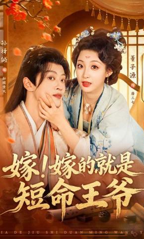 Gả! Gả Cho Vị Vương Đoản Thọ - 嫁！嫁的就是短命王爷