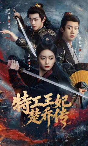 Đặc Công Vương Phi Sở Kiều Truyện - 特工王妃楚乔传