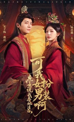 Con gái thứ nói tôi làm nhục thanh danh cô ấy, nhưng tôi đang giả trai mà - 庶女说我辱她清白，可我女扮男装啊