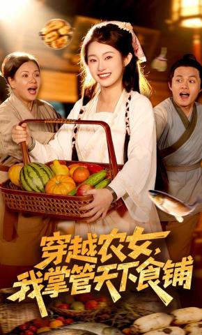 Xuyên Việt Nữ Nông Dân, Ta Thống Lĩnh Thiên Hạ Thực Phố - 穿越农女，我掌管天下食铺