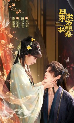 Mặt Trời Mọc Phương Đông Chiếu Rọi Phù Tang - 日出东方照扶桑