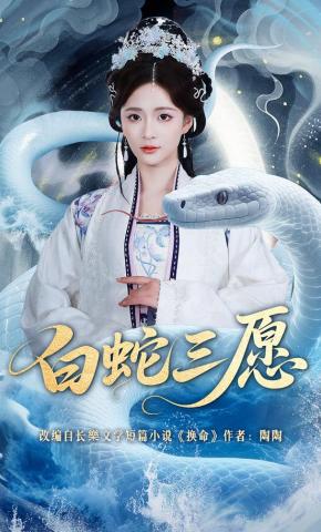 Ba Điều Ước Của Bạch Xà - 白蛇三愿