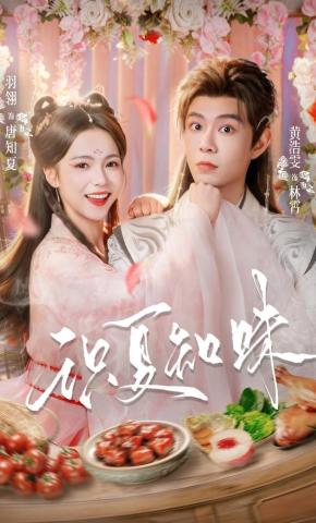 Biết Hạ, Hiểu Vị - 识夏知味