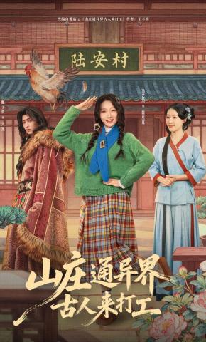 Trang Viên Thông Dị Giới, Người Xưa Đến Làm Công - 山庄通异界古人来打工
