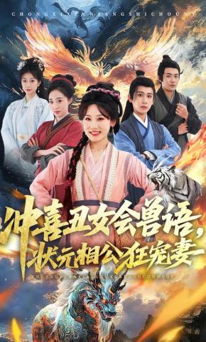 Cô Gái Xấu Xí Điềm Hỉ Biết Nói Chuyện Với Động Vật, Tân Khoa Trạng Nguyên Cuồng Sủng Thê - 冲喜丑女会兽语，状元相公狂宠妻