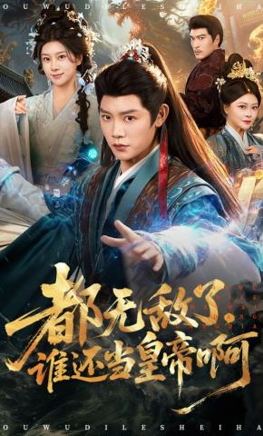 Đã Vô Địch Rồi, Ai Còn Làm Hoàng Đế Nữa - 都无敌了，谁还当皇帝啊