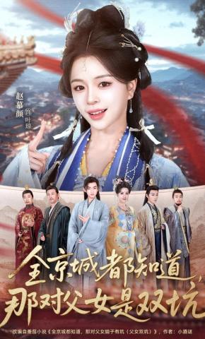 Cả Kinh Thành Đều Biết, Cặp Cha Con Này Là Hai Cái Hố - 全京城都知道，那对父女是双坑