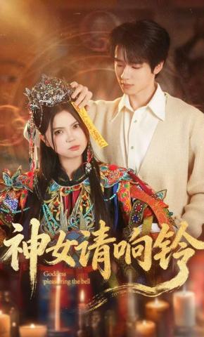 Thần Nữ Thỉnh Hưởng Linh - 神女请响铃