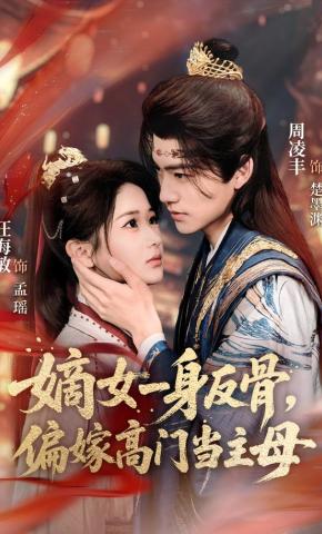 Trưởng nữ đích tôn phản cốt, thiên gả cao môn đương chủ mẫu - 嫡女一身反骨，偏嫁高门当主母