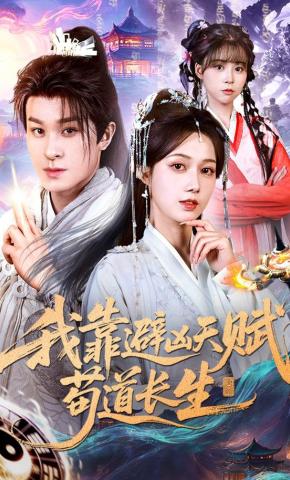 Tôi Dựa Vào Thiên Phú Tránh Hung Để Sống Lâu Trường Sinh - 我靠避凶天赋苟道长生