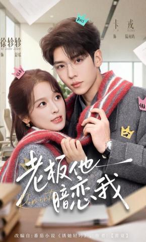 Ông Chủ Thầm Thương Trộm Nhớ Tôi - 老板他暗恋我