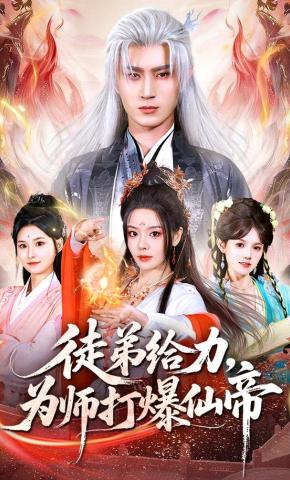 Đệ Tử Cứng Cáp, Sư Phụ Đánh Bại Tiên Đế - 徒弟给力，为师打爆仙帝