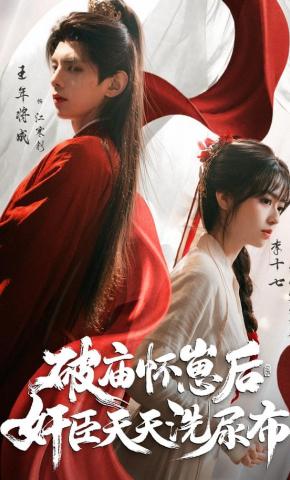 Sau Khi Mang Thai Trong Miếu Hoang, Gian Thần Ngày Ngày Giặt Tã - 破庙怀崽后，奸臣天天洗尿布