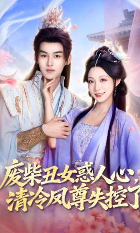 Cô Gái Xấu Xí Vô Dụng Mê Hoặc Lòng Người, Phượng Tôn Lãnh Lùng Mất Kiểm Soát - 废柴丑女惑人心，清冷凤尊失控了