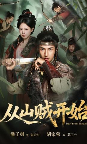 Bắt Đầu Từ Sơn Tặc - 从山贼开始