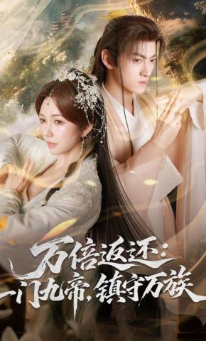 Hoàn Trả Gấp Vạn Lần: Một Môn Chín Đế, Trấn Thủ Vạn Tộc - 万倍返还：一门九帝，镇守万族